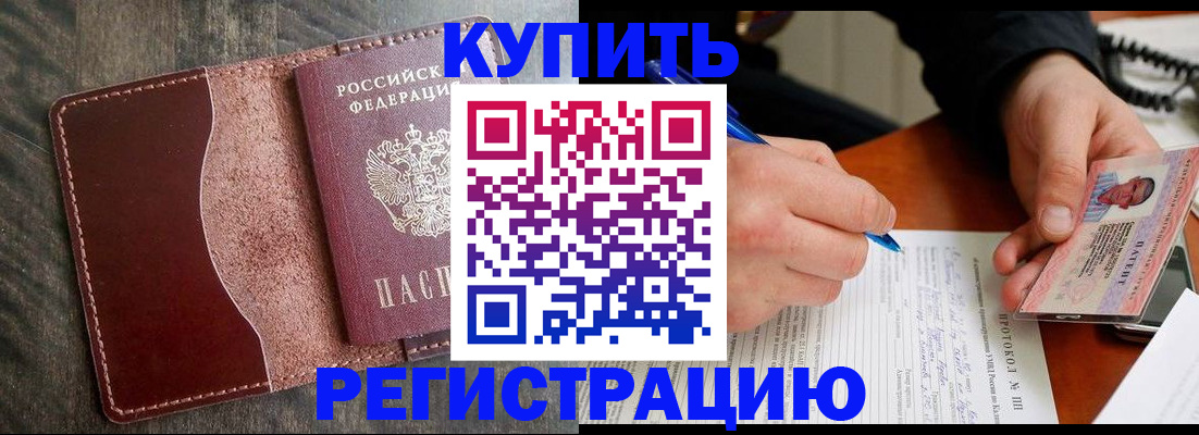 прописка штамп в Темрюке